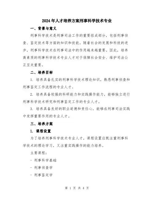 2024年人才培养方案刑事科学技术专业