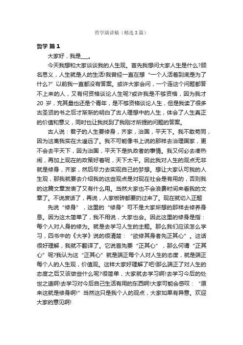 哲学演讲稿（精选3篇）