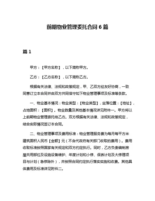 前期物业管理委托合同6篇