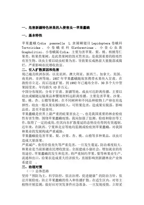 危害新疆特色林果的入侵害虫 苹果蠹蛾