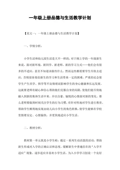 一年级上册品德与生活教学计划