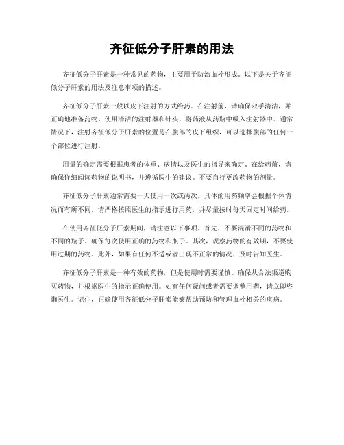 齐征低分子肝素的用法