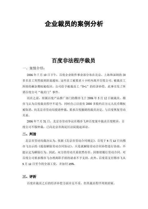 企业裁员的案例分析