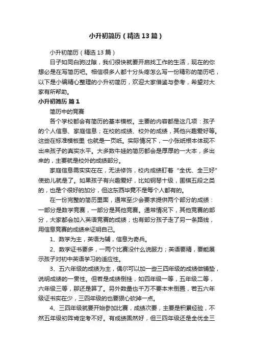 小升初简历（精选13篇）