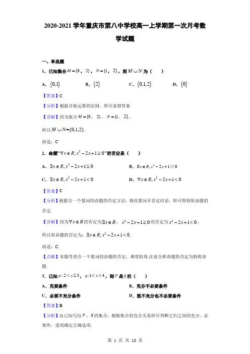 2020-2021学年重庆市第八中学校高一上学期第一次月考数学试题(解析版)