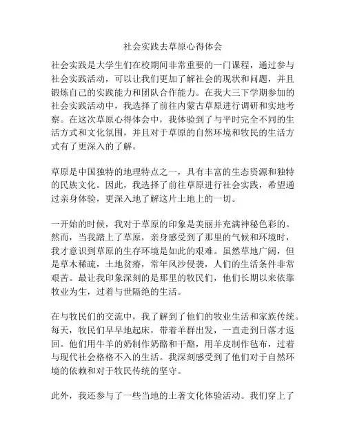 社会实践去草原心得体会