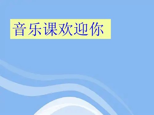高一音乐歌唱祖国PPT课件