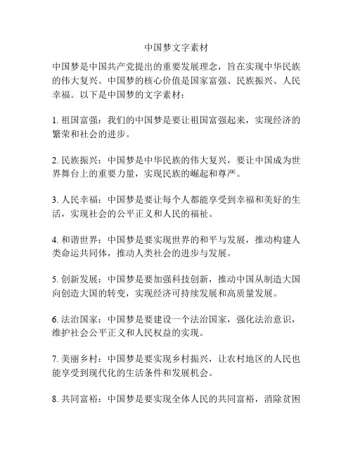中国梦文字素材