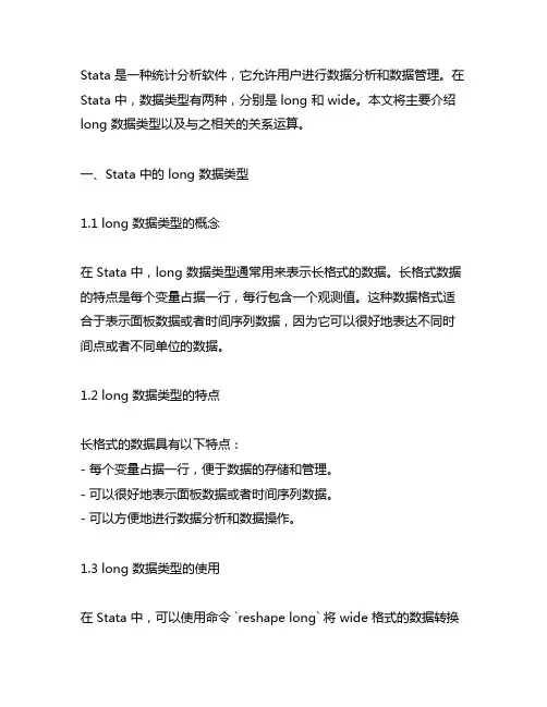stata long数据类型 关系运算