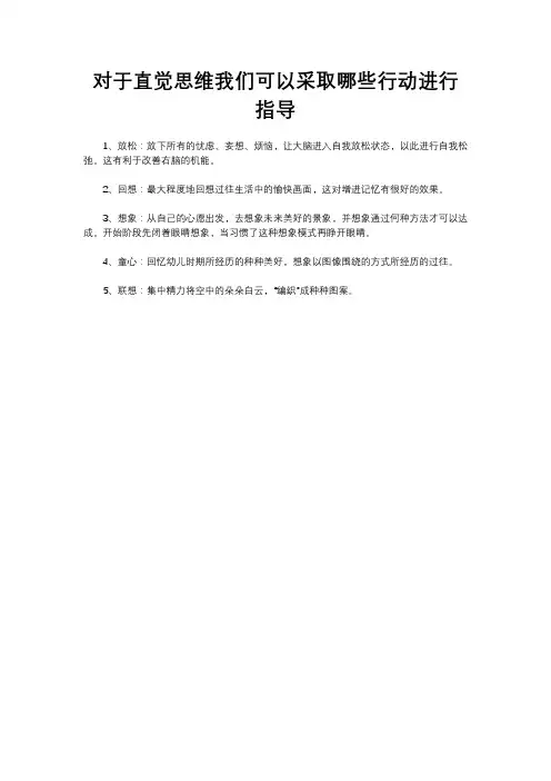对于直觉思维我们可以采取哪些行动进行指导