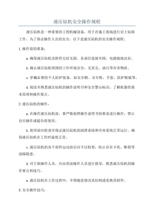 液压钻机安全操作规程