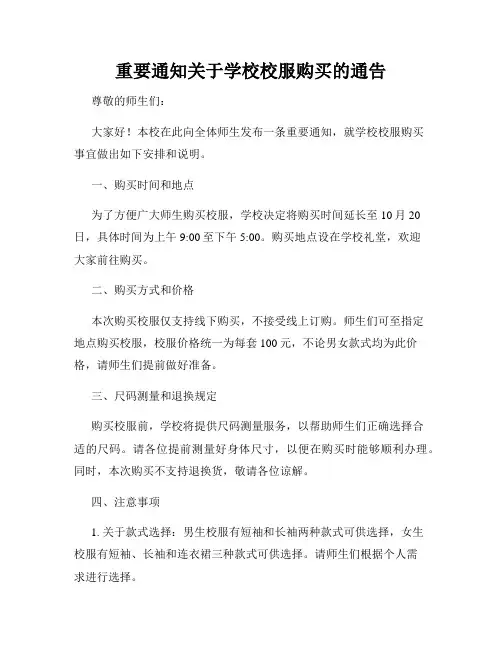 重要通知关于学校校服购买的通告