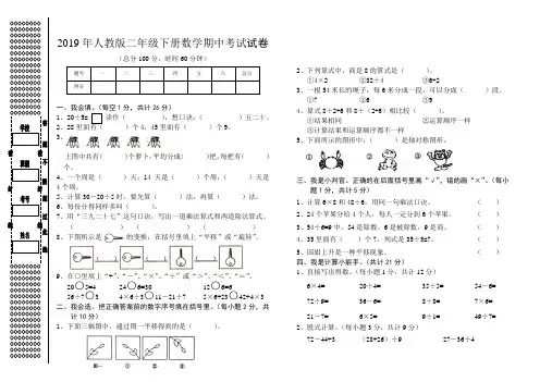 2019年人教版二年级下册数学期中考试试卷
