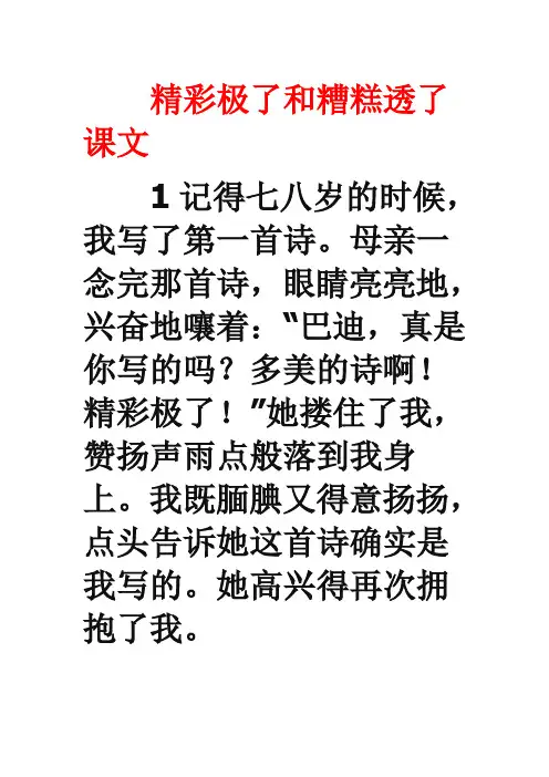 精彩极了和糟糕透了课文