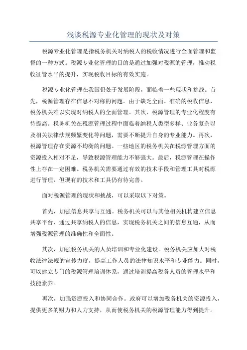 浅谈税源专业化管理的现状及对策