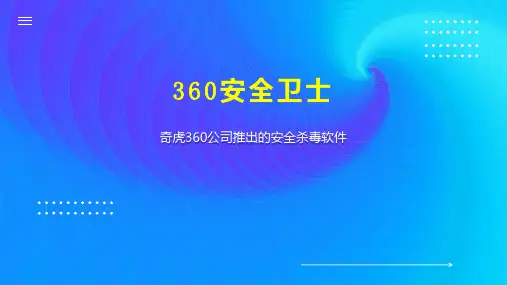 360安全卫士