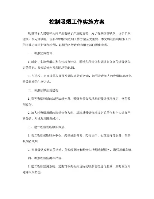 控制吸烟工作实施方案