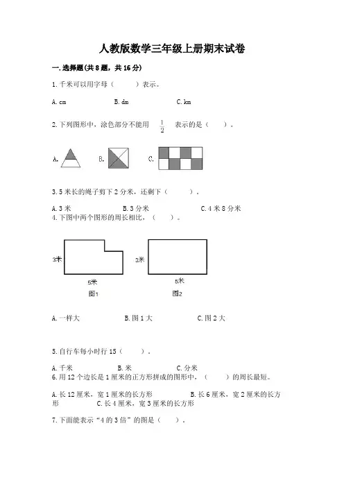 人教版数学三年级上册期末试卷及完整答案