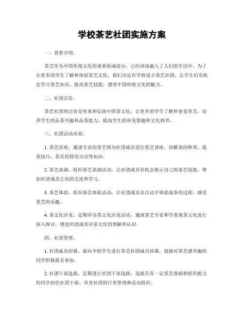 学校茶艺社团实施方案