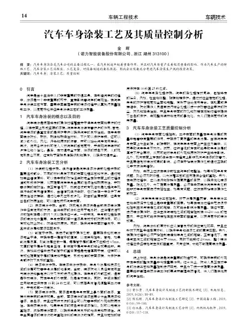 汽车车身涂装工艺及其质量控制分析
