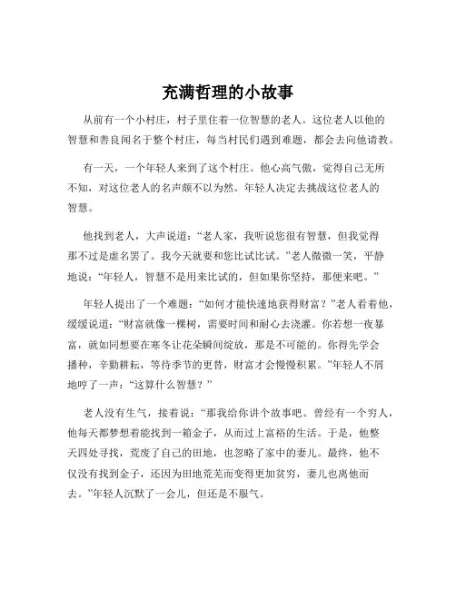 充满哲理的小故事