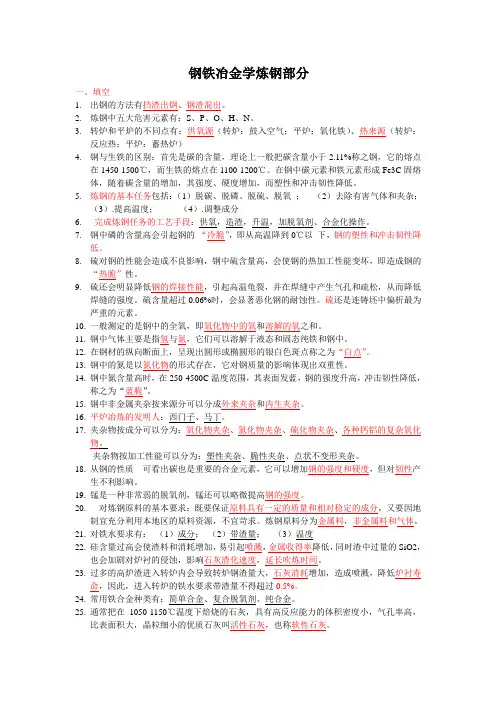钢铁冶金学炼钢部分总结