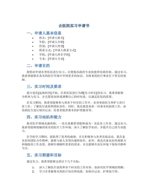 去医院实习申请书