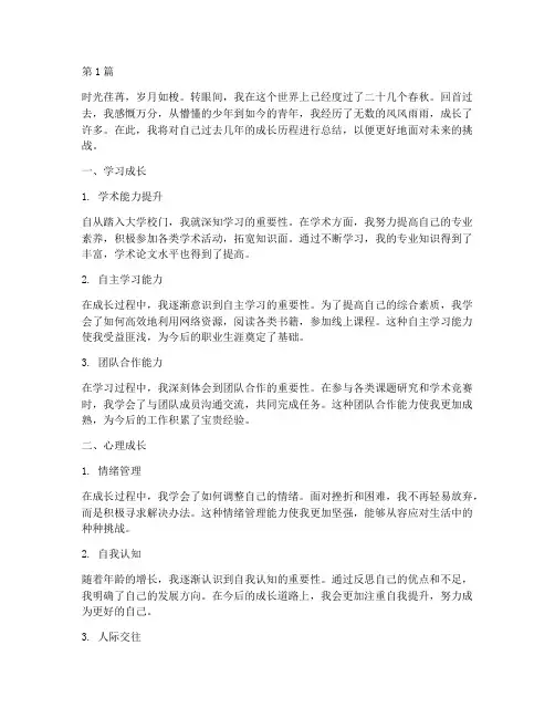 个人成长总结范文(3篇)