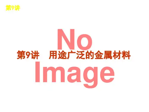 铜及其化合物金属材料课件