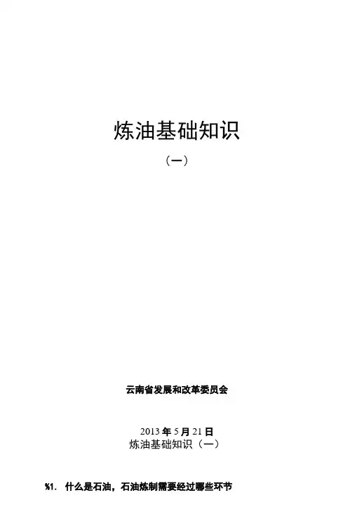 炼油基础知识【精品资料】.doc