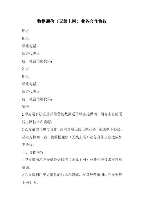 数据通信(无线上网)业务合作协议范本