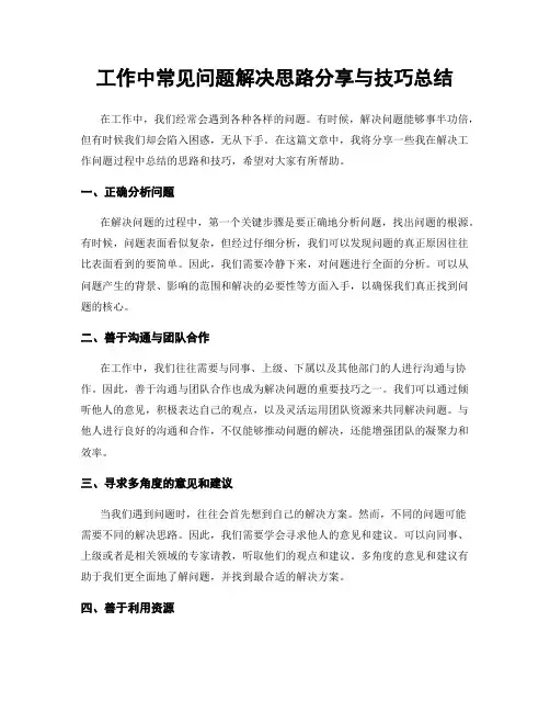 工作中常见问题解决思路分享与技巧总结