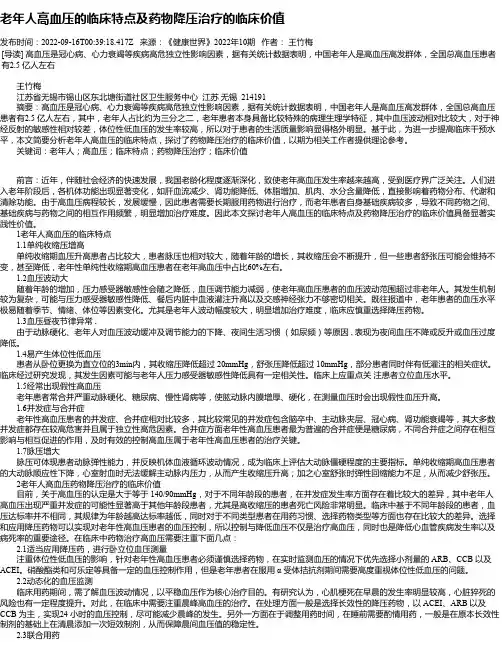 老年人高血压的临床特点及药物降压治疗的临床价值