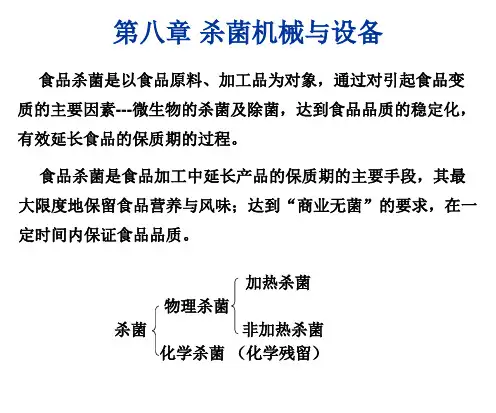 第八章--杀菌机械与设备