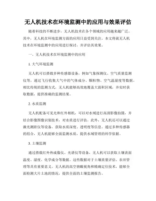 无人机技术在环境监测中的应用与效果评估