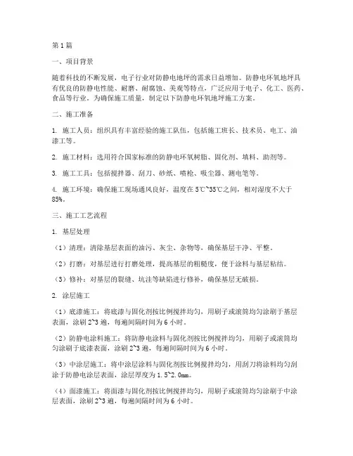防静电环氧地坪施工方案(3篇)