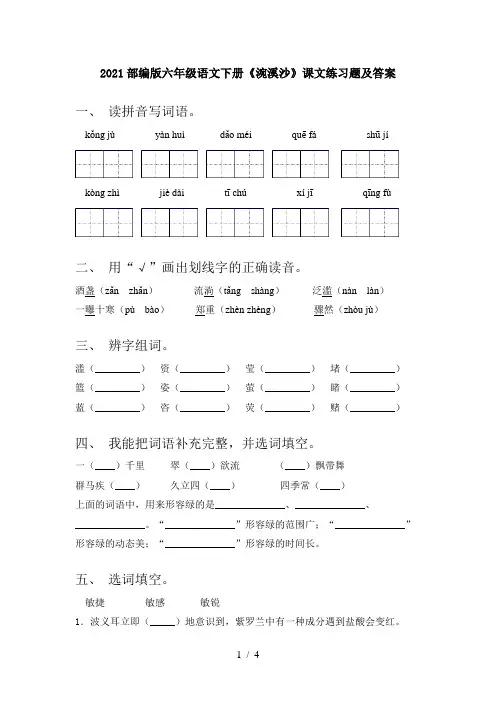 2021部编版六年级语文下册《涴溪沙》课文练习题及答案