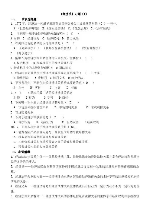 经济法四套课后习题(答案)