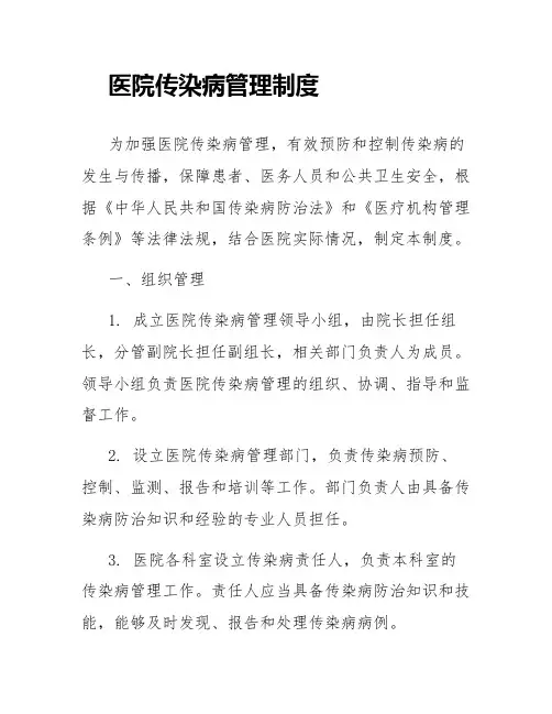 医院传染病管理制度