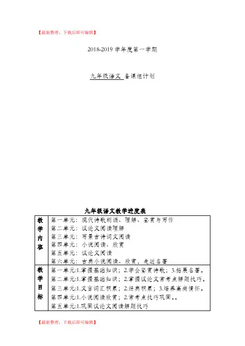 2018-2019学年度第一学期九年级语文备课组计划1(精品资料).doc