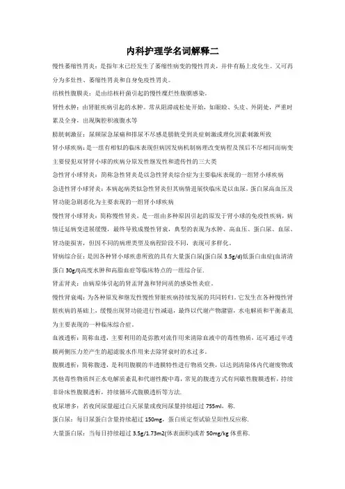 内科护理学名词解释二