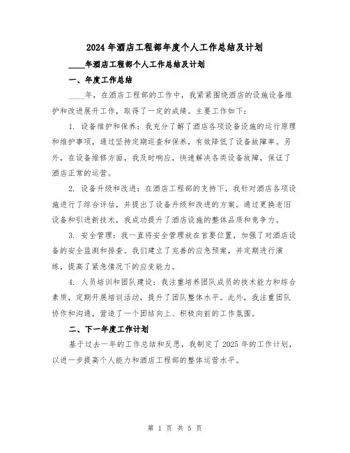 2024年酒店工程部年度个人工作总结及计划(2篇)