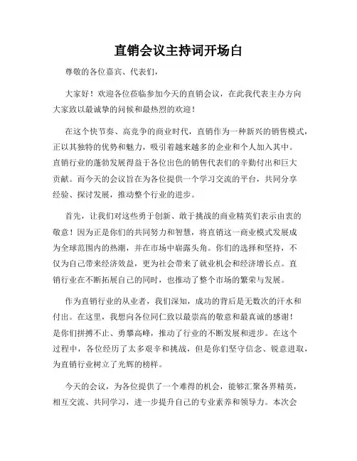直销会议主持词开场白