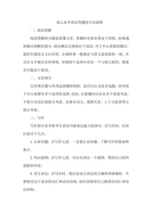 成人高考英语答题技巧及套路