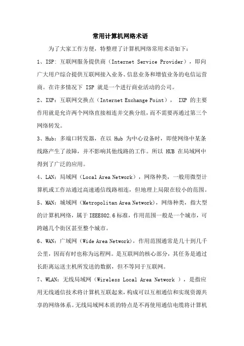 常用计算机网络术语