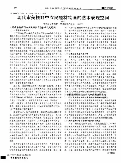 现代审美视野中农民题材绘画的艺术表现空间