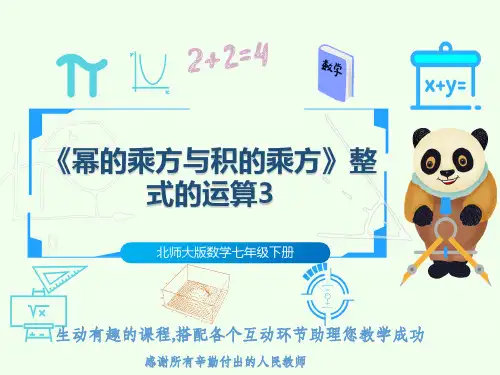 北师大版数学七年级下册《幂的乘方与积的乘方》整式的运算3