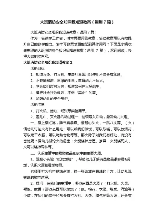 大班消防安全知识我知道教案（通用7篇）