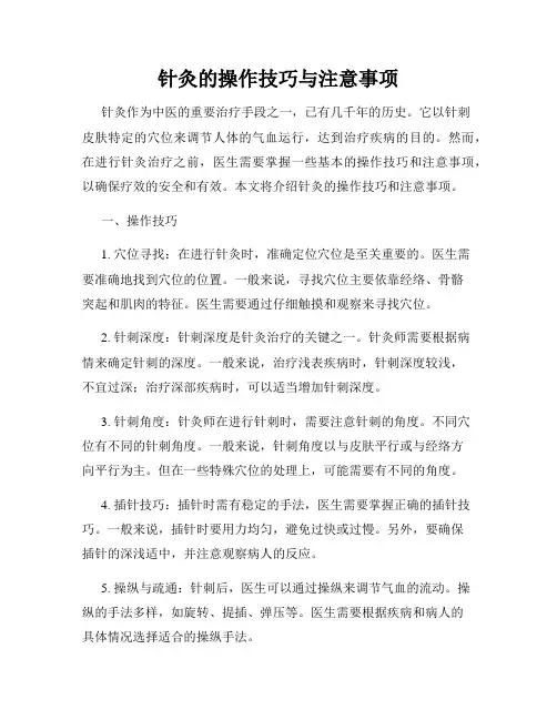 针灸的操作技巧与注意事项