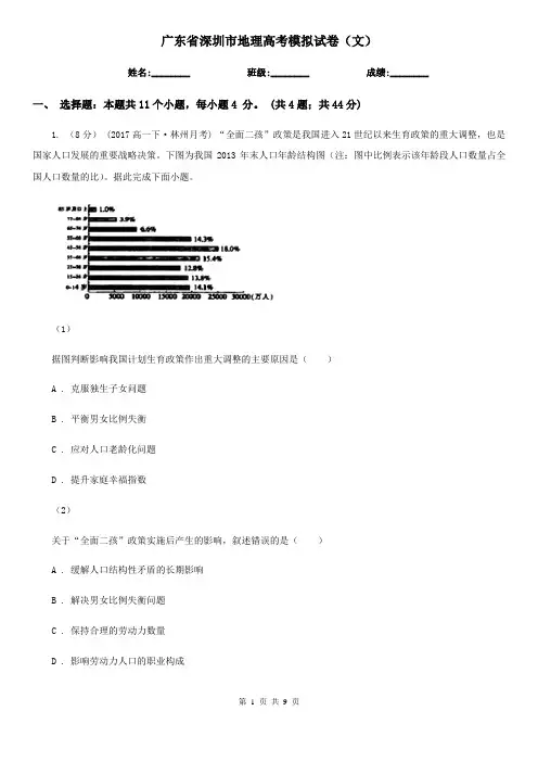广东省深圳市地理高考模拟试卷(文)